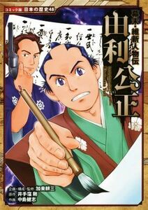 幕末・維新人物伝　由利公正 コミック版日本の歴史４８／加来耕三(その他),井手窪剛(その他),中島健志(その他)