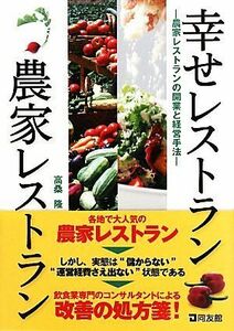 幸せレストラン農家レストラン 農家レストランの開業と経営手法／高桑隆【著】