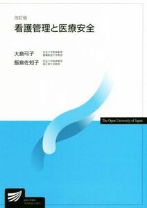 看護管理と医療安全　改訂版 放送大学教材／大島弓子，飯島佐知子【編著】