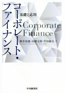 コーポレート・ファイナンス 基礎と応用／新井富雄(著者),高橋文郎(著者)