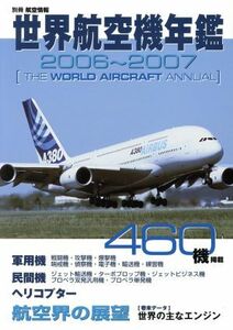 世界航空機年鑑　２００６～２００７／酣燈社