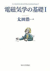 電磁気学の基礎(１)／太田浩一【著】