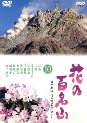 2023年最新】ヤフオク! -dvd 花の百名山の中古品・新品・未使用品一覧