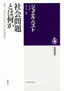 社会問題とは何か なぜ、どのように生じ、なくなるのか？ 筑摩選書／ジョエル・ベスト(著者),赤川学(訳者)