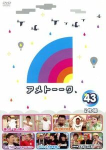 アメトーーク！　ＤＶＤ４３／雨上がり決死隊