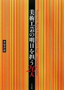 美術工芸の明日を担う２０人／井谷善惠【著】