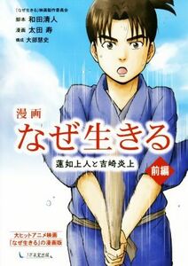 漫画　なぜ生きる(前編) 蓮如上人と吉崎炎上／和田清人,太田寿,大部慧史