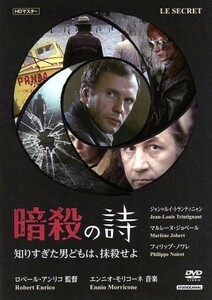 暗殺の詩／知りすぎた男どもは、抹殺せよ／ジャン＝ルイ・トランティニャン,マルレーヌ・ジョベール,フィリップ・ノワレ,ロベール・アンリ