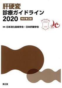 肝硬変診療ガイドライン　改訂第３版(２０２０)／日本消化器病学会(編者),日本肝臓学会(編者)