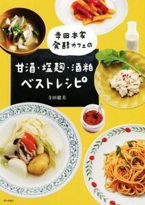 寺田本家発酵カフェの甘酒・塩麹・酒粕ベストレシピ／寺田聡美(著者)