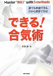 できる！合気術 誰でも体感できる、だから習得できる！／倉部誠【著】