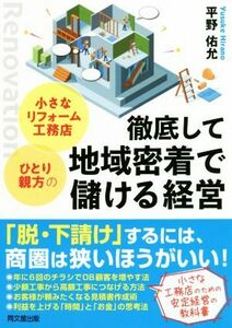 小さなリフォーム工務店・ひとり親方の徹底して地域密着で儲ける経営／平野佑允(著者)