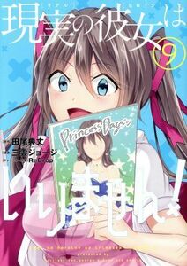 現実の彼女はいりません！(９) ヤングガンガンＣ／三雲ジョージ(著者),田尾典丈(原作),ＲｅＤｒｏｐ(キャラクター原案)