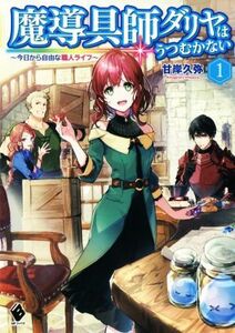 魔導具師ダリヤはうつむかない　～今日から自由な職人ライフ～(１) ＭＦブックス／甘岸久弥(著者)