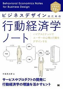 ビジネスデザインのための行動経済学ノート バイアスとナッジでユーザーの心理と行動をデザインする／中島亮太郎(著者)