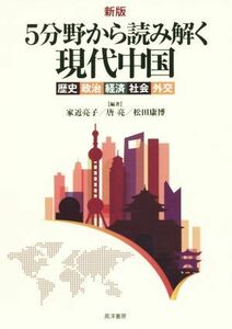 ５分野から読み解く現代中国　新版 歴史・政治・経済・社会・外交／家近亮子,唐亮,松田康博