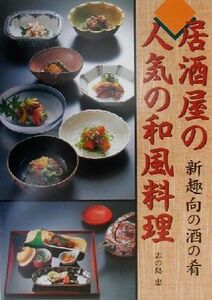 居酒屋の人気の和風料理 新趣向の酒の肴／志の島忠(著者)