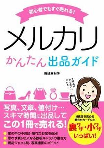 初心者でもすぐ売れる！メルカリかんたん出品ガイド／安達恵利子(著者)