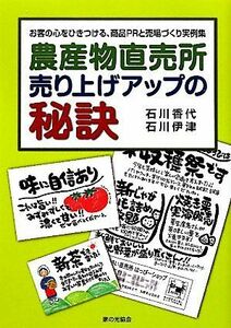 Сельскохозяйственный продукт прямой продавец секрет увеличения продаж / кайо исикава, Ишикава Изу [Автор]