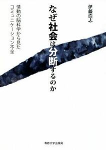 なぜ社会は分断するのか 情動の脳科学から見たコミュニケーション不全／伊藤浩志(著者)