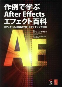 作例で学ぶＡｆｔｅｒ　Ｅｆｆｅｃｔｓエフェクト百科 エフェクトごとの最適フローとプラグインの知識／ミシェール・ヤマザキ(著者),Ｂスプ