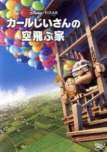 カールじいさんの空飛ぶ家／（ディズニー）