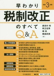 早わかり　税制改正のすべてＱ＆Ａ(令和３年度)／鹿志村裕(著者),熊王征秀(著者),嶋協(著者),藤曲武美(著者)