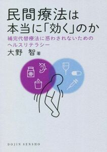 民間療法は本当に「効く」のか 補完代替療法に惑わされないためのヘルスリテラシー ＤＯＪＩＮ選書／大野智(著者)