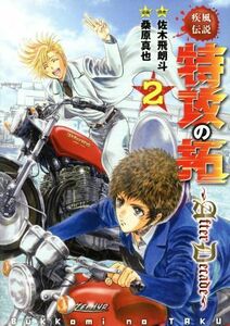 疾風伝説　特攻の拓　～ＡｆｔｅｒＤｅｃａｄｅ～(２) ヤングマガジンＫＣＳＰ／桑原真也(著者),佐木飛朗斗