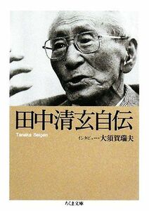 田中清玄自伝 ちくま文庫／田中清玄，大須賀瑞夫【著】