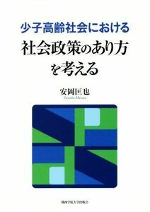 少子高齢社会における社会政策のあり方を考える／安岡匡也(著者)