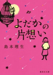 よだかの片想い 集英社文庫／島本理生(著者)