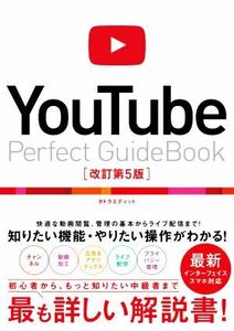 ＹｏｕＴｕｂｅ　Ｐｅｒｆｅｃｔ　Ｇｕｉｄｅｂｏｏｋ　改訂第５版 基本操作から活用ワザまで知りたいことが全部わかる！／タトラエディッ