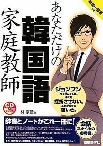 ＣＤブック　あなただけの韓国語家庭教師／林京愛【著】