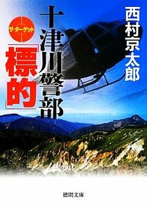 十津川警部　「標的」 徳間文庫／西村京太郎【著】