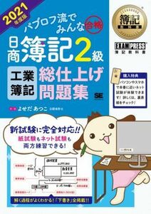 パブロフ流でみんな合格　日商簿記２級　工業簿記　総仕上げ問題集(２０２１年度版) ＥＸＡＭＰＲＥＳＳ　簿記教科書／よせだあつこ(著者)