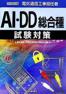 電気通信工事担任者ＡＩ・ＤＤ総合種試験対策／電気通信工事担任者試験対策研究会(編者)