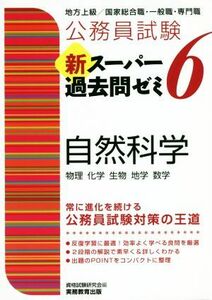 公務員試験　新スーパー過去問ゼミ　自然科学(６) 地方上級／国家総合職・一般職・専門職／資格試験研究会(編者)