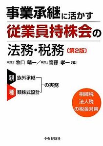 事業承継に活かす従業員持株会の法務・税務／牧口晴一，齋藤孝一【著】