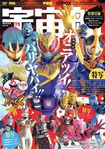 宇宙船(ｖｏｌ．１７５) ＨＯＢＢＹ　ＪＡＰＡＮ　ＭＯＯＫ／ホビージャパン(編者)