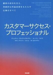 カスタマーサクセス・プロフェッショナル 顧客の成功を支え、持続的な利益成長をもたらす仕事のすべて／アシュヴィン・ヴァイドゥヤネイサ