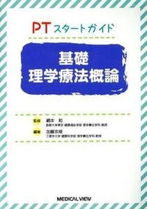 ＰＴスタートガイド　基礎理学療法概論／加藤宗規(編者),網本和