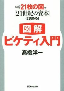 図解　ピケティ入門 たった２１枚の図で『２１世紀の資本』は読める！／高橋洋一(著者)