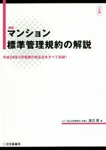 最新マンション標準管理規約の解説　３訂版 平成２８年３月発表の改正点をすべて収録！／渡辺晋(著者)