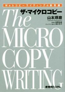 ザ・マイクロコピー Ｗｅｂコピーライティングの新常識／山本琢磨(著者),仲野佑希