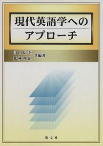 現代英語学へのアプローチ／山内信幸,北林利治