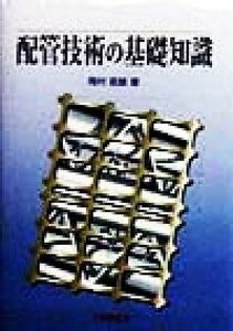 配管技術の基礎知識／岡村辰雄(著者)