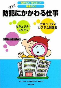 防犯にかかわる仕事 マンガ 知りたい！なりたい！職業ガイド／ヴィットインターナショナル企画室【編】