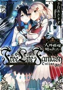 Ｆｒｅｅ　Ｌｉｆｅ　Ｆａｎｔａｓｙ　Ｏｎｌｉｎｅ　～人外姫様、始めました～(１) Ｋラノベブックス／子日あきすず(著者),Ｓｈｅｒｒｙ