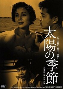 太陽の季節　ＨＤリマスター版／長門裕之,南田洋子,石原裕次郎,古川卓巳（監督、脚本）,石原慎太郎（原作）